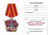 100 ЛЕТ СОВЕТСКОЙ АРМИИ И ФЛОТА  СССР